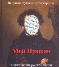 

Мой Пушкин. Энциклопедия русской жизни