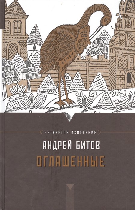 

Оглашенные. Четвертое измерение