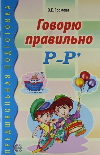 Громова О. - Говорю правильно Р-Рь. Дидактический материал для работы с детьми дошкольного и младшего школьного возраста. Соответствует ФГОС ДО