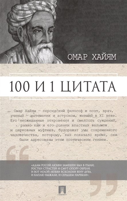 Ильичев С. (сост.) - Омар Хайям. 100 и 1 цитата