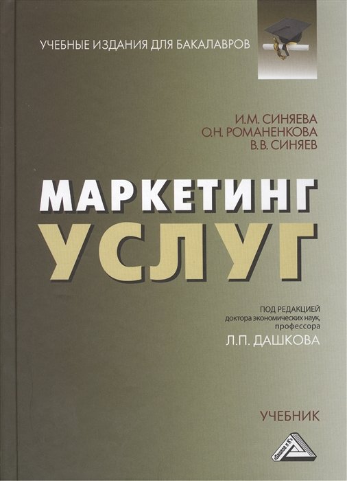 Синяева И. - Маркетинг услуг Учебник