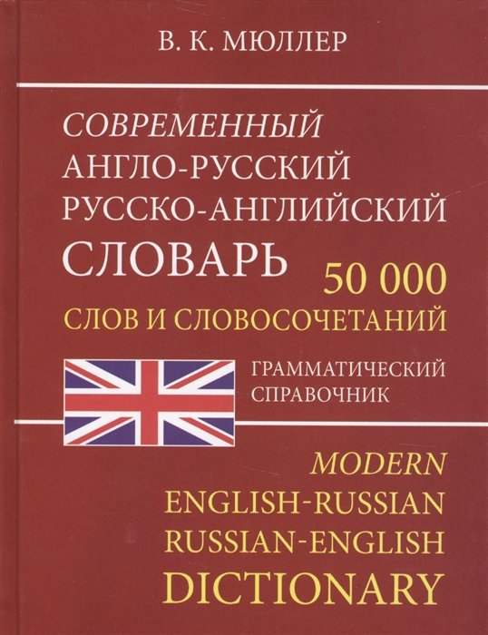 Мюллер В. - Современный англо-русский русско-английский словарь. 50 000 слов и словосочетаний. Грамматический справочник