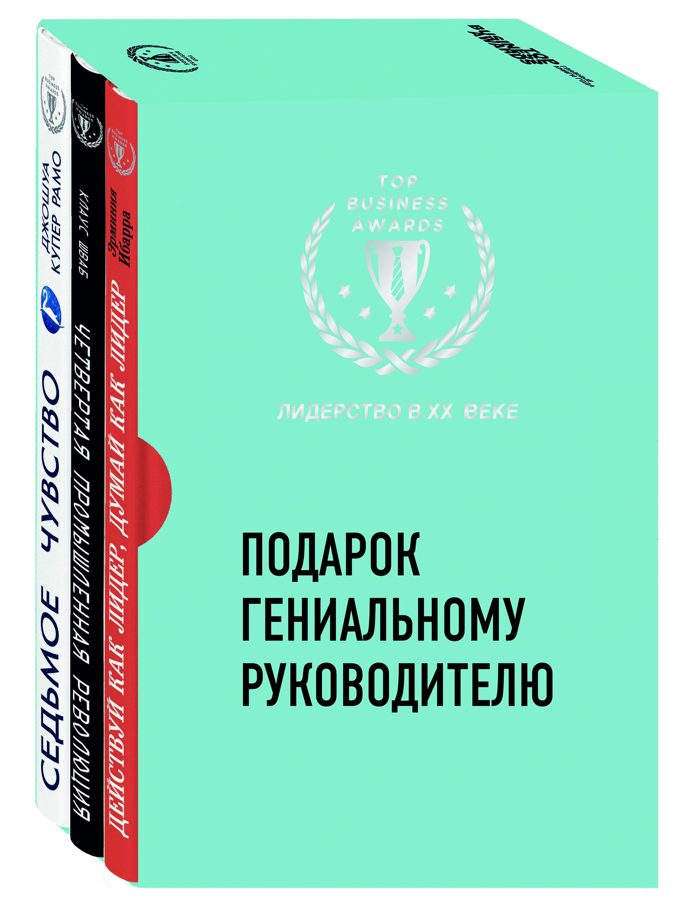  - Подарок гениальному руководителю (Лидерство в XXI веке)