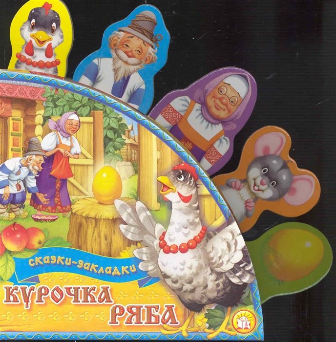 Курочка Ряба / (Сказки-закладки) (картон). Шваров В., Алмазова Е. (худ.) (Лабиринт)