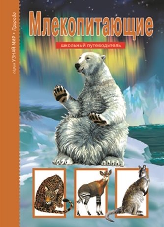 махлин м млекопитающие школьный путеводитель Махлин М. Млекопитающие. Школьный путеводитель