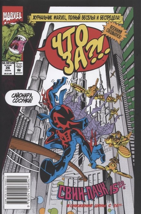 Что за... Свин-Паук?!