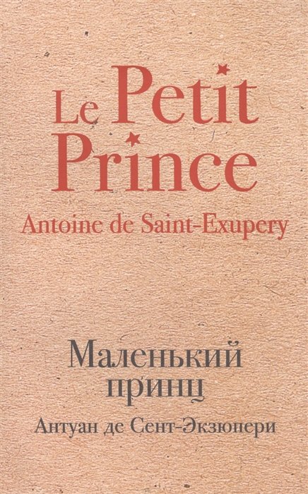 Сент-Экзюпери Антуан де - Маленький принц