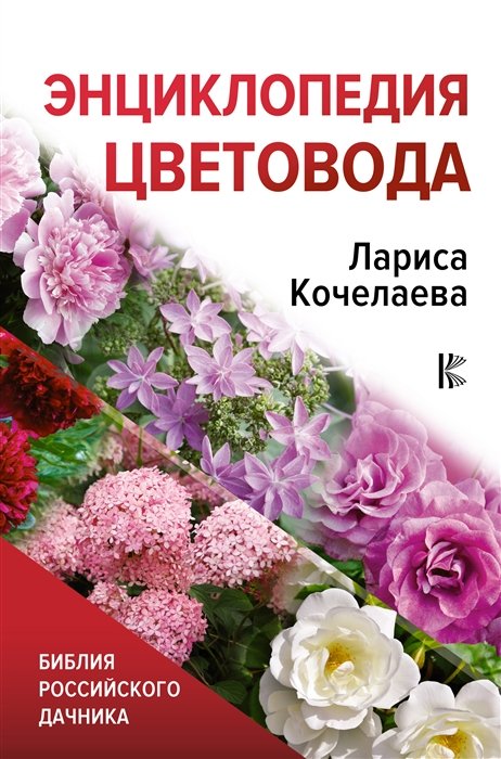 Кочелаева Л. - Энциклопедия цветовода