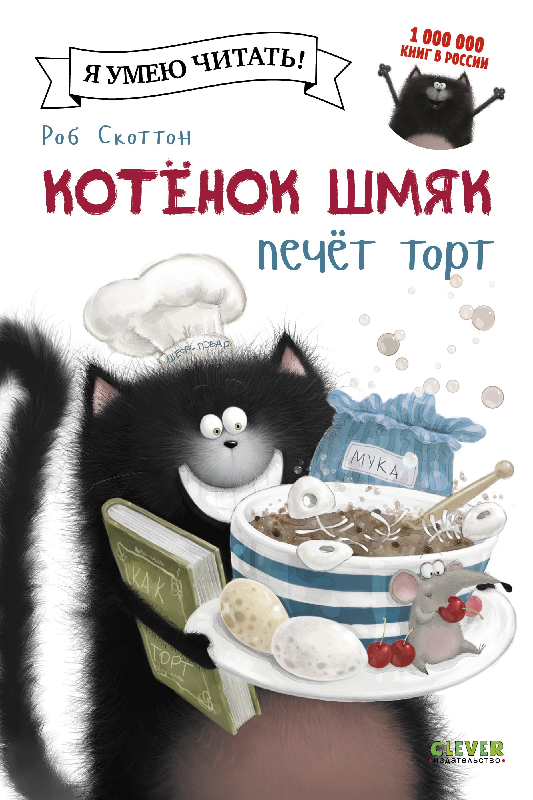 Котенок Шмяк печет торт