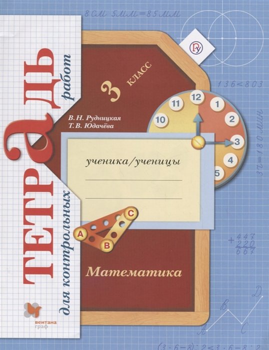 Рудницкая В., Юдачева Т. - Математика. 3 класс Тетрадь для контрольных работ