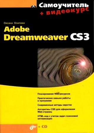 Осипова О. Самоучитель Adobe Dreamweaver CS3 (+ видеокурс) (мягк). Осипова О. (Икс)