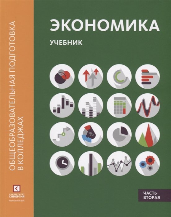 Лукашенко М., Алавердов А., Безнощенко Д. - Экономика. Учебник в двух частях. Часть 2