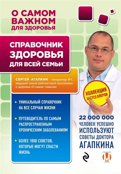 Агапкин Сергей Николаевич - Справочник здоровья для всей семьи
