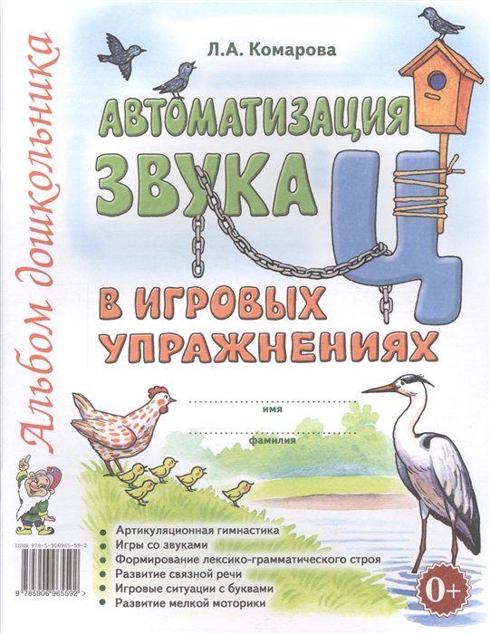 Комарова Л. - Автоматизация звука Ц в игровых упражнениях. Альбом дошкольника