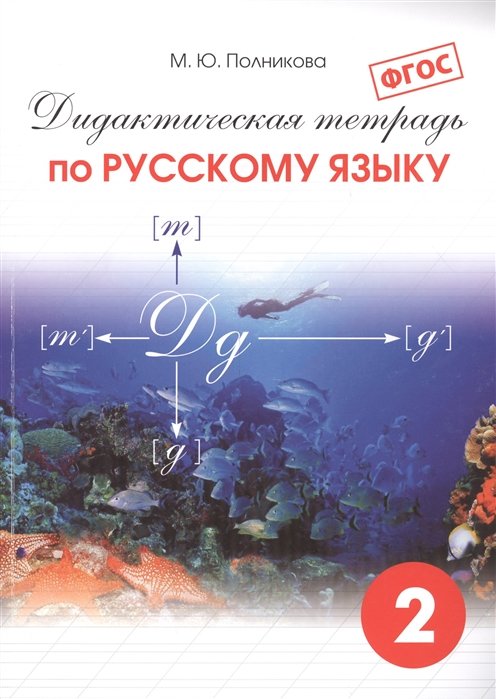 

Дидактическая тетрадь по русскому языку для учащихся 2 классов / 18-е изд., испр. и доп.