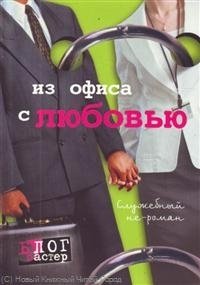 

Из офиса с любовью. Служебный не-роман