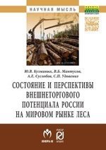 Суглобов А.Е. - Состояние и перспективы внешнеторгового потенциала России на мировом рынке леса