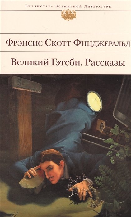

Великий Гэтсби. Рассказы