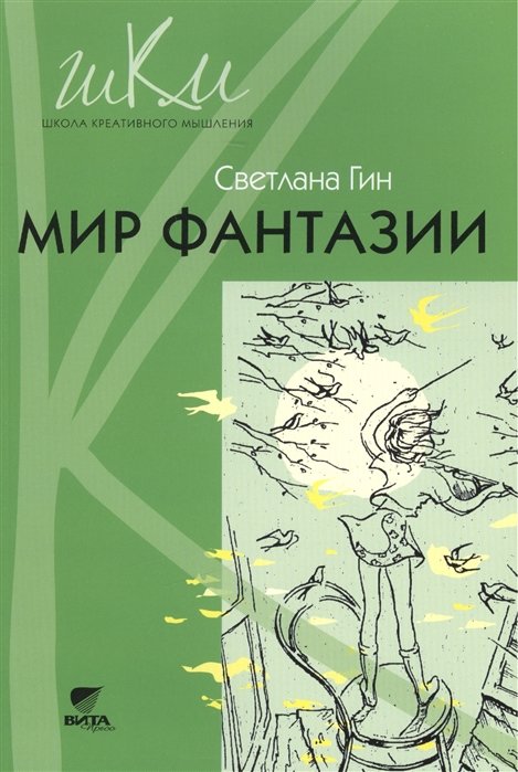 Гин С. - Мир фантазии. Программа и методические рекомендации по внеурочной деятельности в начальной школе (3 класс). Пособие для учителя