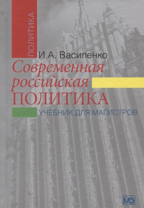 Василенко И. - Современная российская политика: учебник для магистров