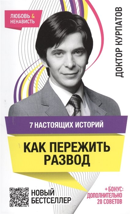 7 настоящих историй. Как пережить развод. 5-е издание