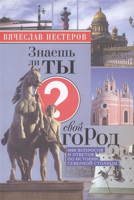 Нестеров В. - Знаешь ли ты свой город? Издание четвертое, исправленное и дополненное