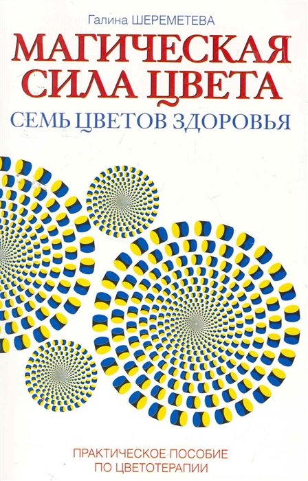 Шереметева Г. - Магическая сила цвета. Семь цветов здоровья. Практическое пособие по цветотерапии  / (2 изд) (мягк). Шереметева Г. (Русь)