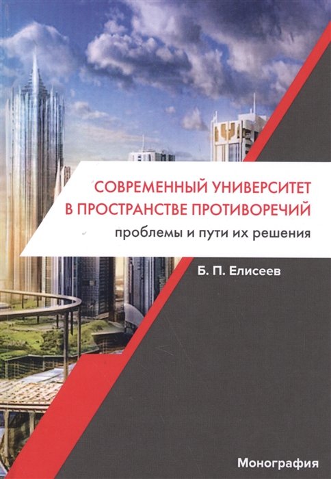 Елисеев Б. - Современный университет в пространстве противоречий: проблемы и пути их решения