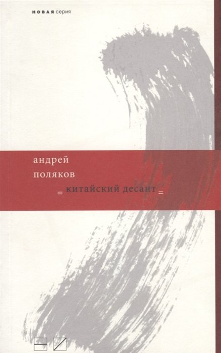

Китайский десант
