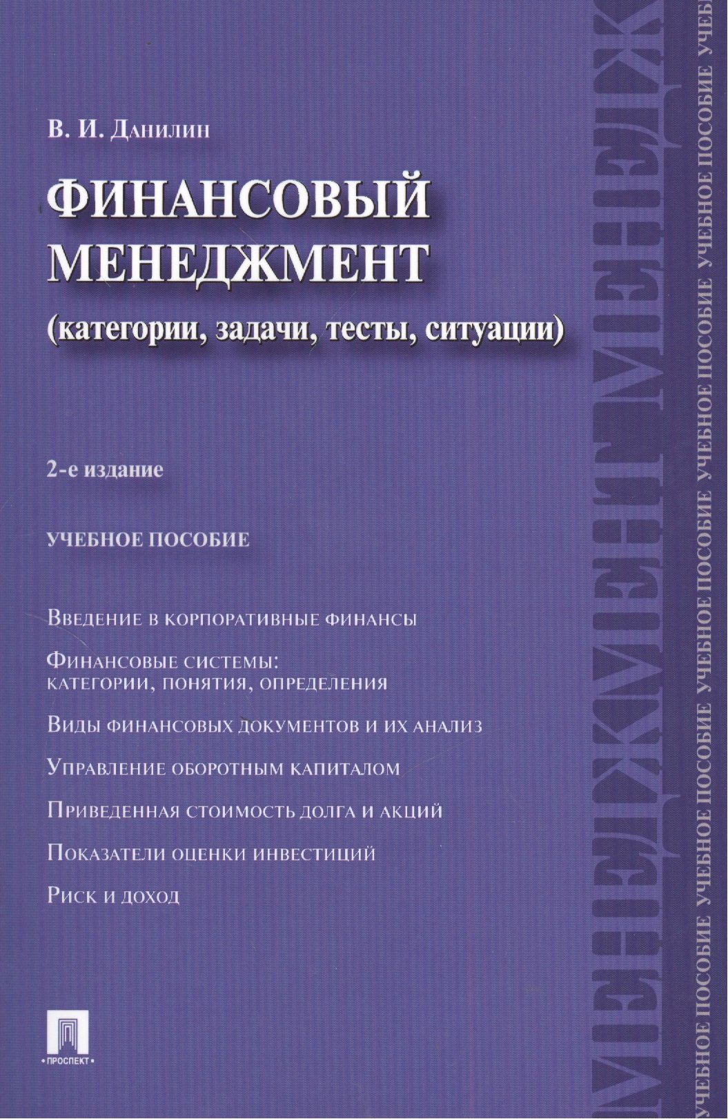 Финансовый менеджмент: категории, задачи, тесты, ситуации / 2-е изд., перераб. и доп.