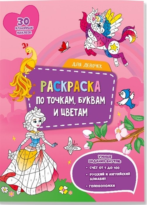 Крутикова В. (худ.) - Для девочек. Раскраска по точкам, буквам и цветам. 30 наклеек