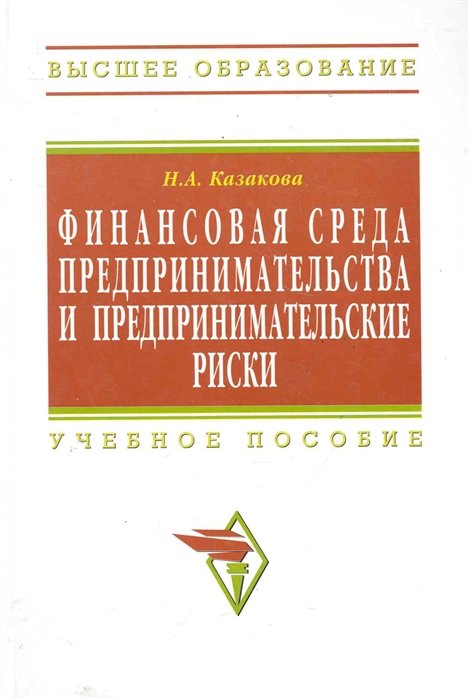 Казакова Н. - Финансовая среда предпринимательства и предпринимательские риски: Учеб. пособие / (Высшее образование). Казакова Н. (Инфра-М)