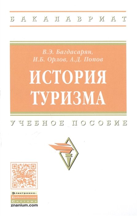 Багдасарян В., Орлов И., Попов А. - История туризма. Учебное пособие