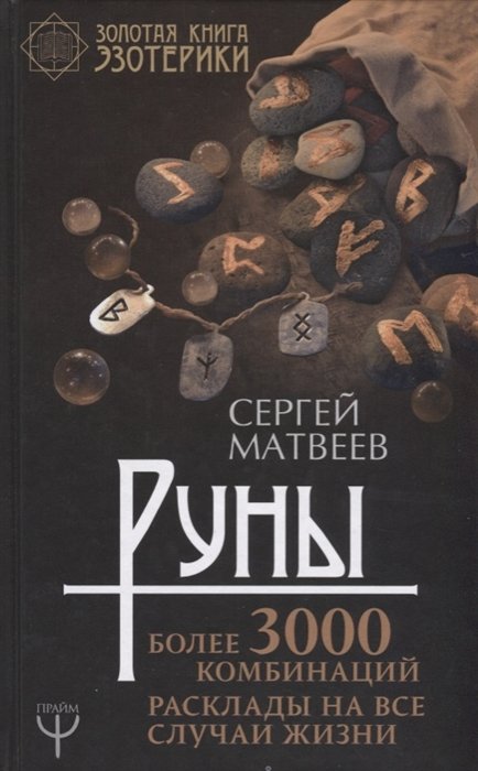 

Руны! Более 3000 комбинаций. Расклады на все случаи жизни