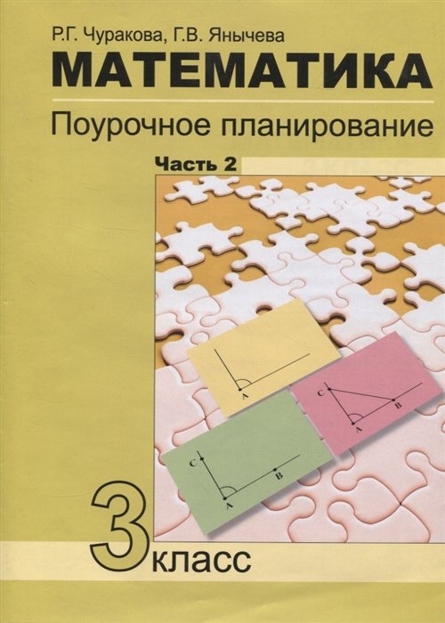 Чуракова Р., Янычева Г. - Математика. Поурочное планирование. 3 класс. Часть 2