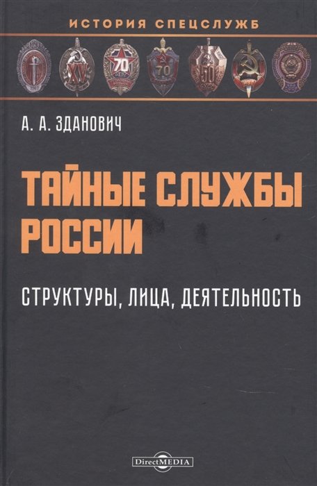 Зданович А. - Тайные службы России. Структуры, лица, деятельность. Учебное пособие