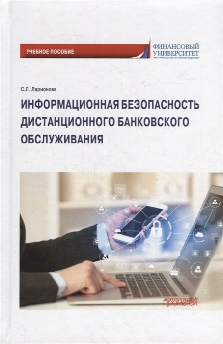 Ларионова С.Л. - Информационная безопасность дистанционного банковского обслуживания: Учебное пособие