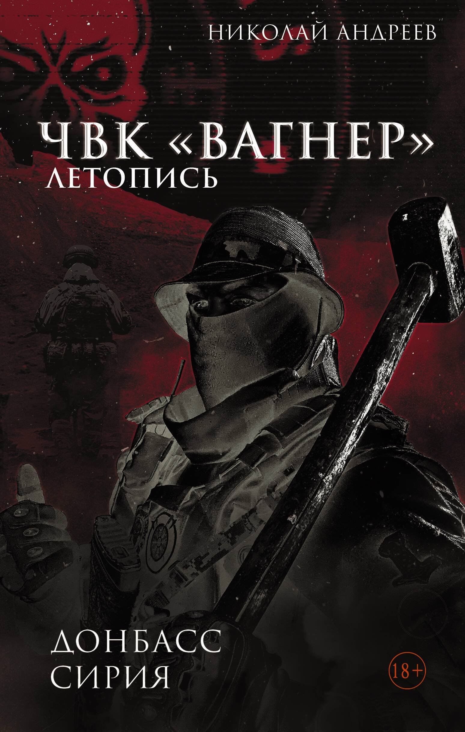 Молькино чвк вагнер. Расписание чвк вагнер. Книга чвк вагнер летопись. Чвк вагнер цитаты. Книга чвк вагнер летопись.