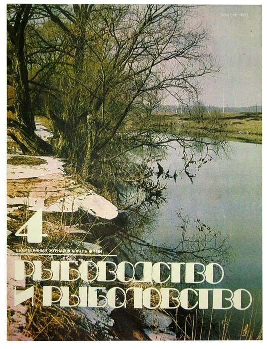

Журнал Рыбоводство и рыболовство №4, апрель. 1984
