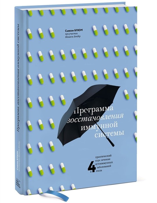 

Программа восстановления иммунной системы. Практический курс лечения аутоиммунных заболеваний в четыре этапа
