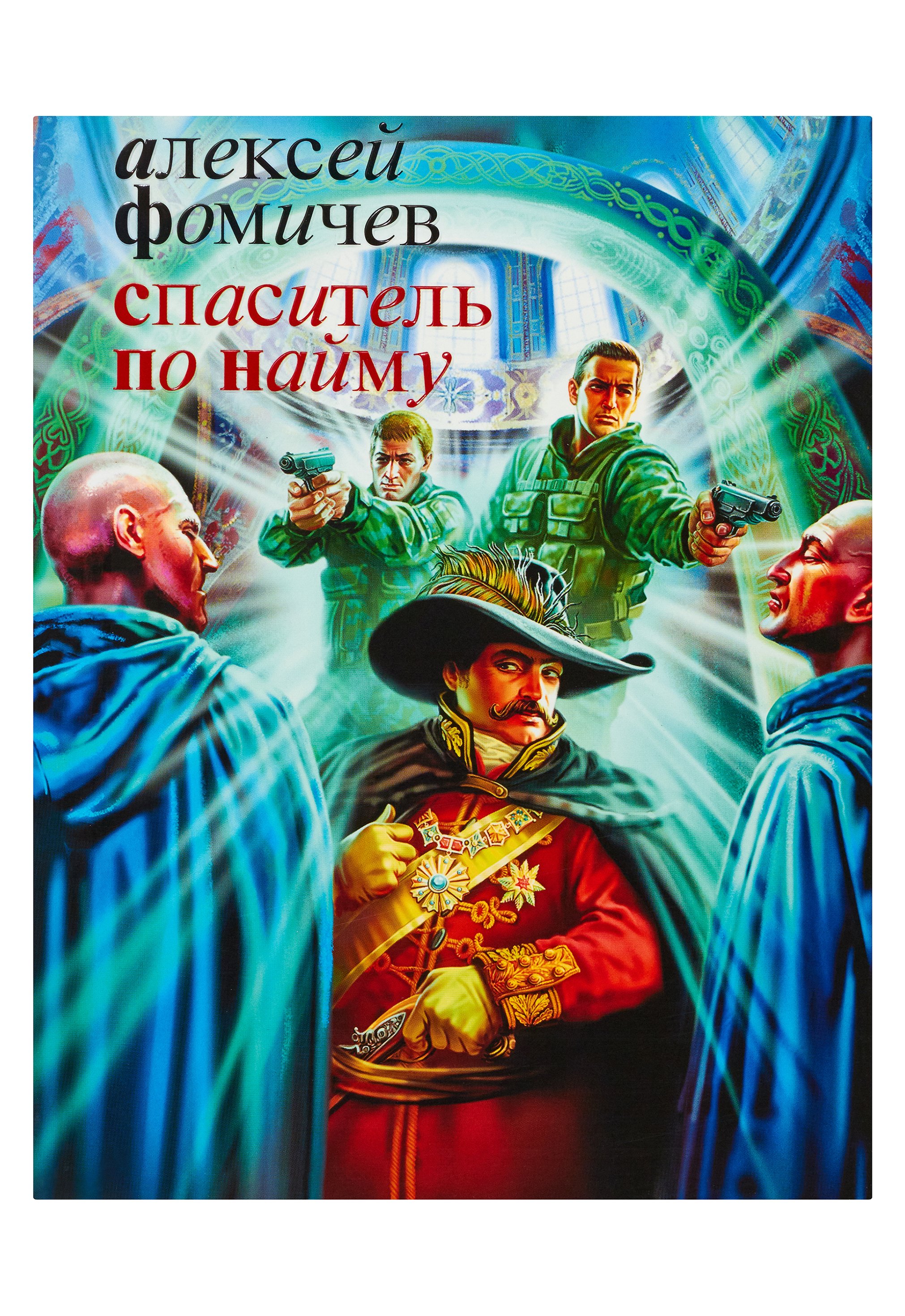 

Спаситель по найму