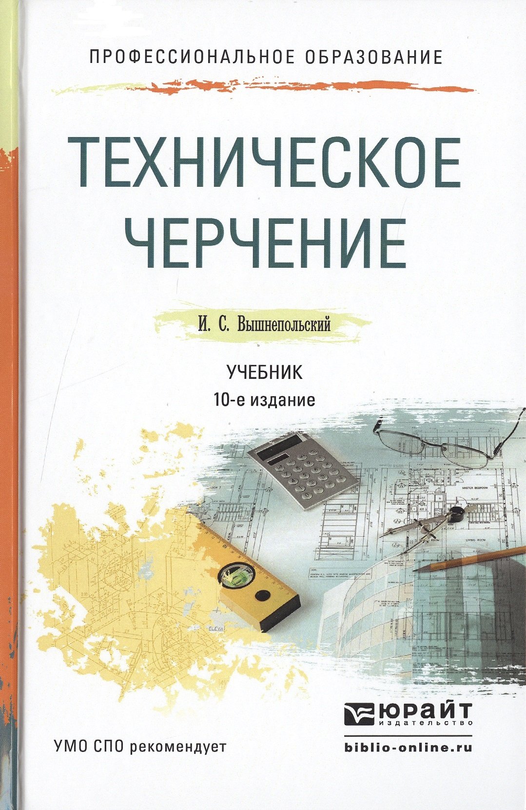 Техническое черчение. Учебник для СПО. 10-е издание, переработанное и  дополненное (Вышнепольский И.). ISBN: 978-5-9916-5337-4 ➠ купите эту книгу  с доставкой в интернет-магазине «Буквоед»