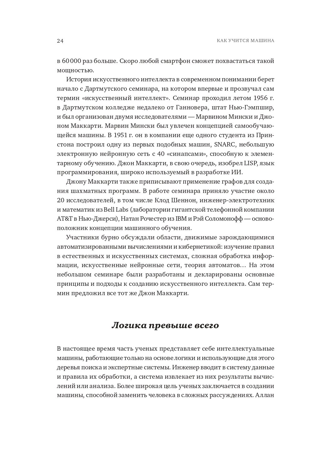 Как учится машина: Революция в области нейронных сетей и глубокого обучения  (Лекун Я.). ISBN: 978-5-907394-92-6 ➠ купите эту книгу с доставкой в  интернет-магазине «Буквоед»