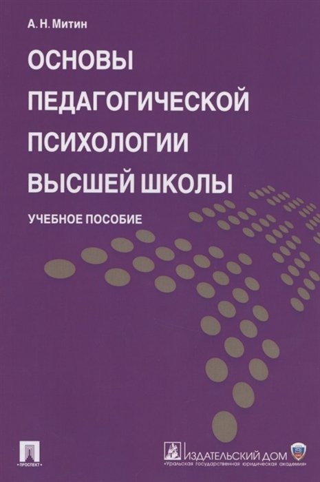 Митин А. - Основы педагогической психологии высшей школы. Учебное пособие