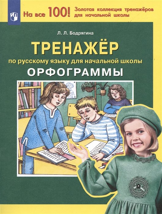 Бодрягина Л.Л. - Тренажер по русскому языку для начальной школы. Орфограммы