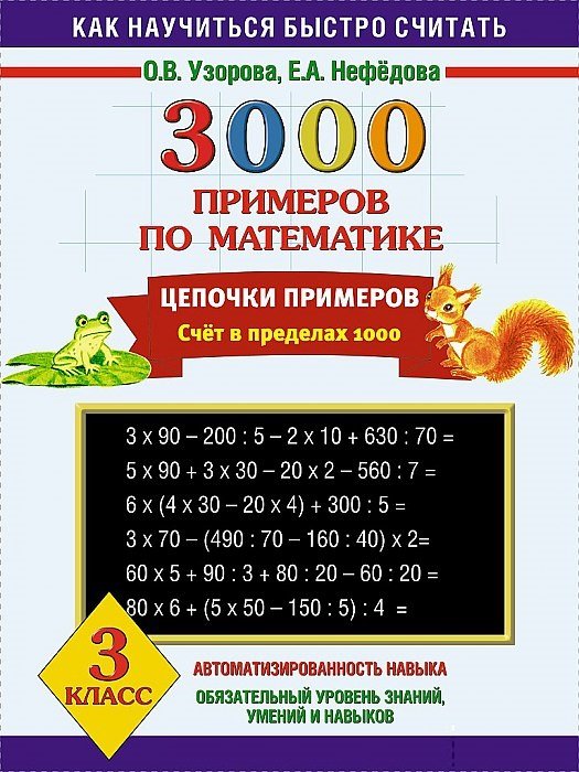 

3000 примеров по математике. Цепочки примеров. 3 класс