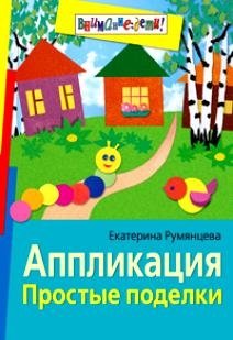 Аппликация. Простые поделки золотарева светлана евгеньевна простые и сложные новогодние поделки