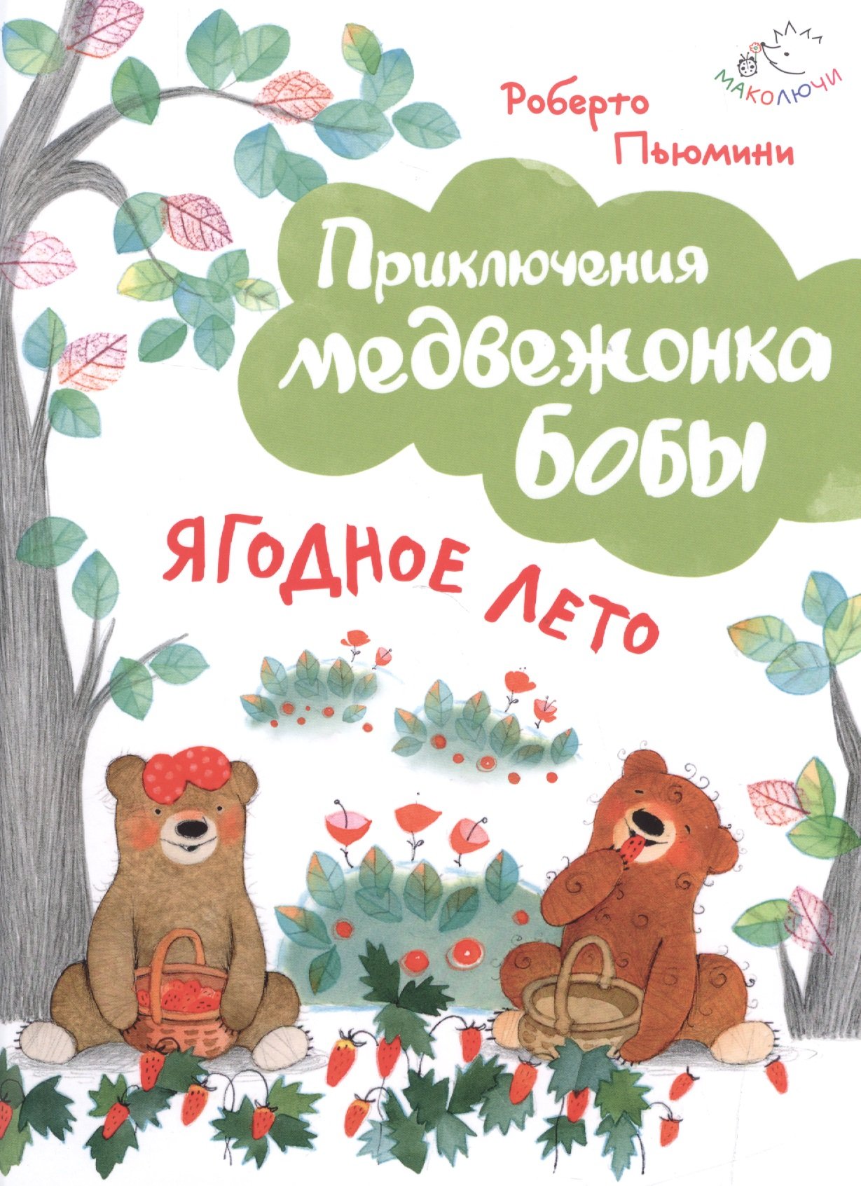 

Ягодное лето (ил. А. Курти)