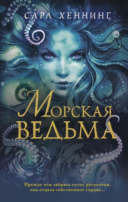 Хеннинг Сара - Океан магии. Морская ведьма