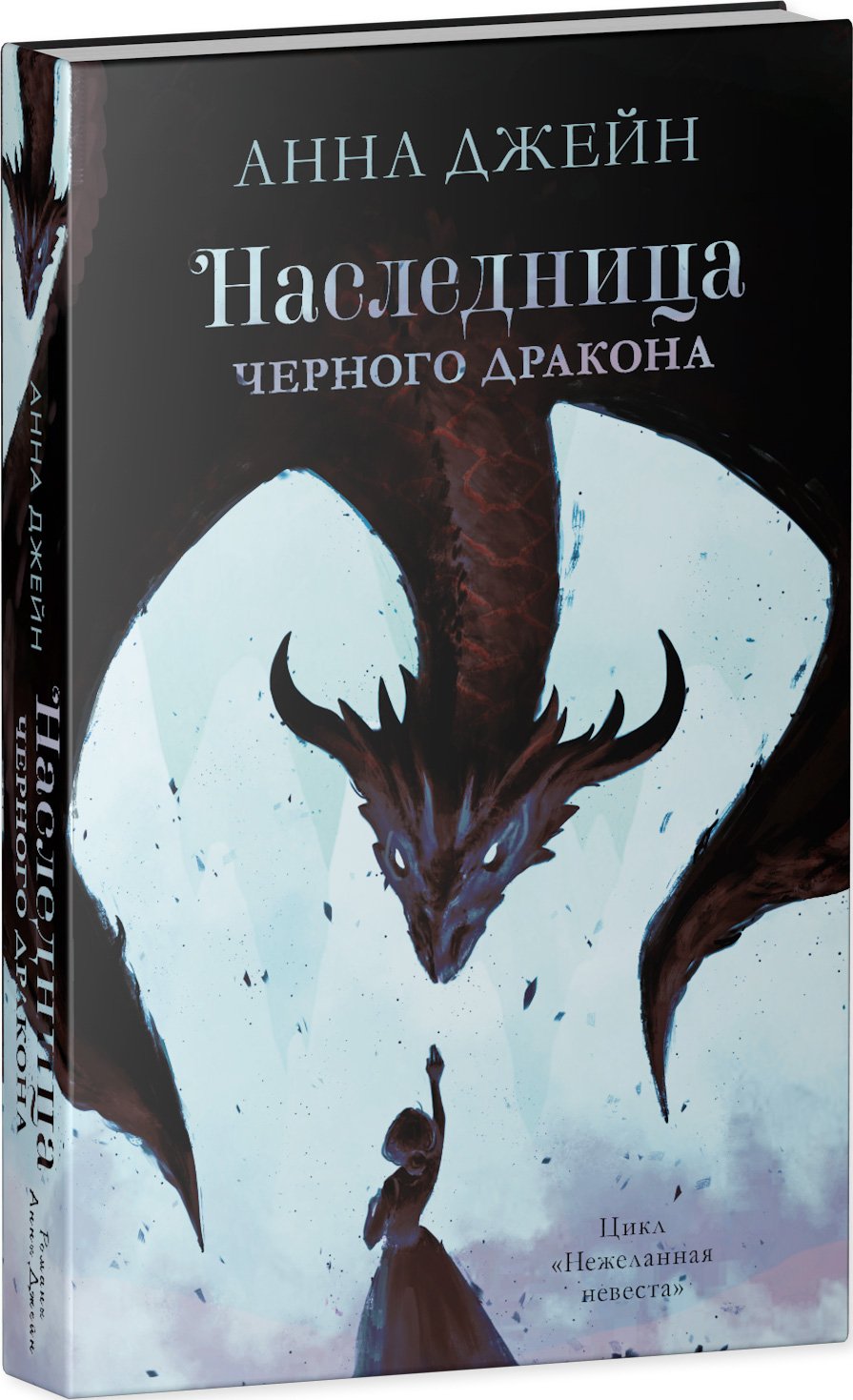 Young Adult. #trendbooks. Наследница черного дракона (Джейн Анна). ISBN:  978-5-00154-682-5 ➠ купите эту книгу с доставкой в интернет-магазине  «Буквоед»